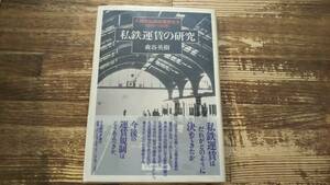 私鉄運賃の研究　大都市私鉄の運賃改定 1945～95年　森谷英樹