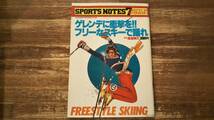 SPORTS NOTES 7 FREESTYLE SKI　フリースタイル・スキー　ゲレンデに衝撃を！！フリーなスキーで踊れ　長渡明久・監修_画像1