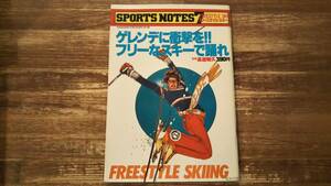 SPORTS NOTES 7 FREESTYLE SKI　フリースタイル・スキー　ゲレンデに衝撃を！！フリーなスキーで踊れ　長渡明久・監修