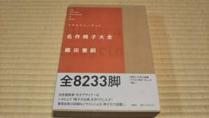 イラストレーテッド 名作椅子大全 織田憲嗣　帯付