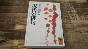 現代の俳句　平井照敏編　講談社学術文庫