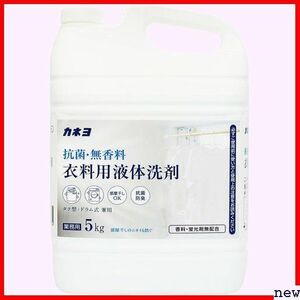 大容量 コック付き 5kg 業務用 液体 衣料用洗剤 抗菌・無香料 カネヨ石鹸 36