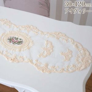 【アウトレット】テーブルセンター 薔薇 刺繍レース テーブルランナー IV 幅30cm長さ120cm 敷物 ロココ調 姫系 ヨーロピアン 輸入雑貨