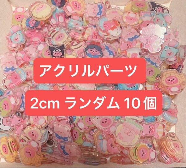 アクリルパーツ デコパーツ プラ板 プラパーツ 2cm ランダム 10個