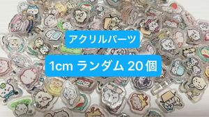 アクリルパーツ アクリル デコパーツ プラ板 プラパーツ 1cm ランダム 20個