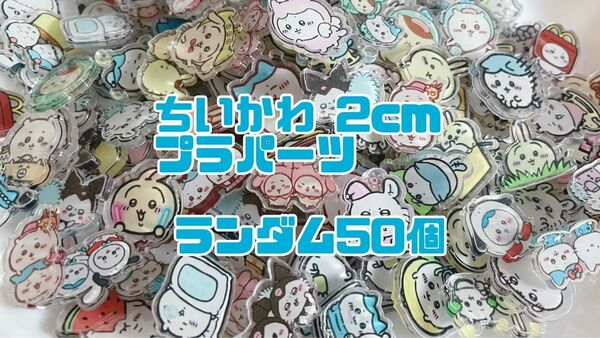 プラ板 プラパーツ 2cm ランダム 50個 キャラクター