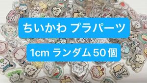 プラ板プラパーツ アクリルパーツ デコパーツ ちいかわ ランダム 50 お試し おすそ分け 