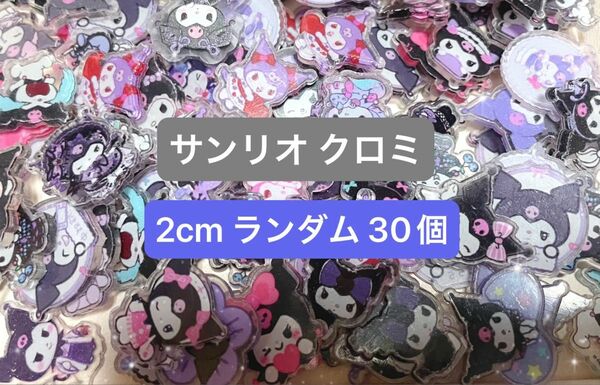 プラ板 アクリルパーツ プラパーツ デコパーツ クロミ おすそ分け お試し 2cm ランダム 30 