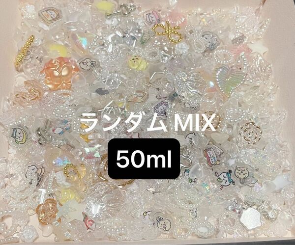 デコパーツ ネイルパーツ アクリルパーツ プラ板 お試し デコ 50ml ランダム 