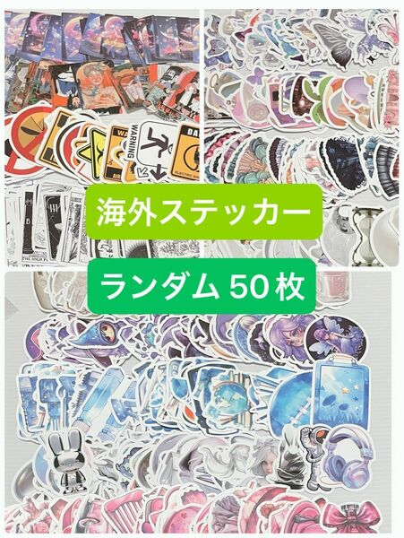 海外 柄違い ランダム50枚 おすそ分け オマケ お試し セット ステッカー 防水シール シール コラージュ 