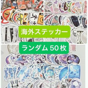 海外 柄違い ランダム50枚 おすそ分け オマケ お試し セット ステッカー 防水シール シール コラージュ