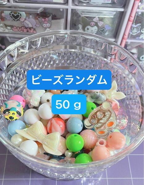 ビーズ ハンドメイド アクセサリー 素材50ｇ ランダム お裾分け お試し オーロラ加工 アクリルビーズ カラー 丸ビーズ