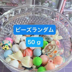 ビーズ ハンドメイド アクセサリー 素材50ｇ ランダム お裾分け お試し オーロラ加工 アクリルビーズ カラー 丸ビーズ