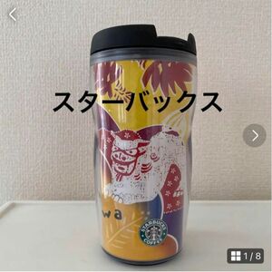 STARBUCKS スターバックス　スタバ　沖縄　ご当地タンブラー　旧ロゴタイプ