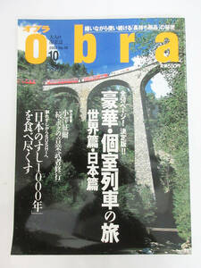 SH5829【本 雑誌】オブラ obra 2002年 10月号 No.18★豪華・個室列車の旅 世界篇・日本編★鉄道関連本 大人の遊楽誌★保管品★