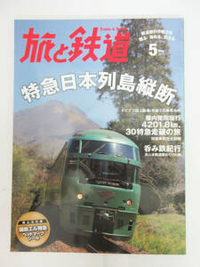 SH5833【本 雑誌】旅と鉄道 2015年 5月号★特集 特急日本列島縦断★国鉄エル特急 ヘッドマークシール付き★保管品★