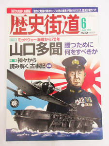 SH5850【本 雑誌】歴史街道 2012年6月号★ミッドウェー海戦から70年 山口多門 勝つために何をすべきか / 神々から読み解く古事記★保管品