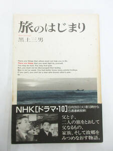 YM1143【本】旅のはじまり 黒土三男★NHK ドラマ・10★リトル・モア★1990年 初版本★保管品★