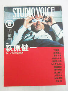 F9630【本 雑誌】STUDIO VOICE 8 Vol.296 平成12年 2000年 発行★特集 萩原健一 ショーケンと呼ばれた男★INFAS★保管品★