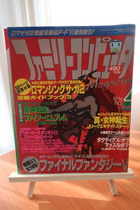 [中古本]ファミリーコンピュータマガジン 1994年2月18日号No.4 別冊付録無し ファイアーエムブレム FF5他