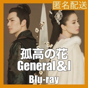 孤高の花～General＆I『ラグナ』中国ドラマ『ロク』Blu-ray「Get」