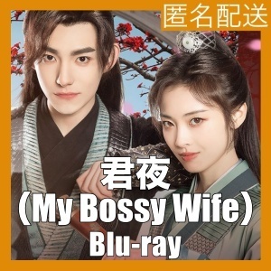 君夜（くんや）～花嫁未満と花婿候補(My Bossy Wife）『ラグナ』中国ドラマ『ロク』Blu-ray「Get」