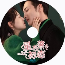 星が繋ぐ初恋～Here We Meet Again『ラグナ』中国ドラマ『ロク』Blu-ray「Get」★5/7以降発送_画像2