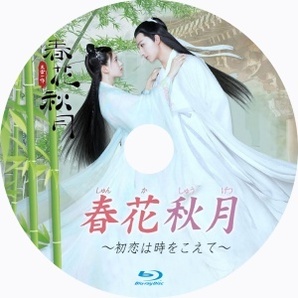 春花秋月 ～初恋は時をこえて『ラグナ』中国ドラマ『ロク』Blu-ray「Get」の画像2