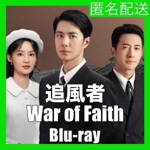 追風者：War of Faith(+自動翻訳)『Ver』中国ドラマ『se』Blu-ray「Hot」