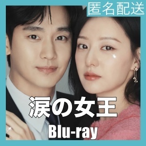 涙の女王『Ver』韓流ドラマ『se』Blu-rαy「Hot」★5/1以降発送