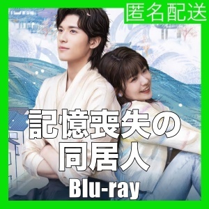 記憶喪失の同居人(+自動翻訳)『Ver』中国ドラマ『se』Blu-ray「Hot」