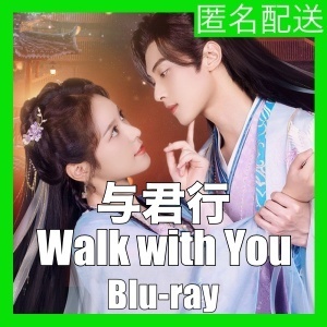 与君行〜Walk with You(+自動翻訳)『Ver』中国ドラマ『se』Blu-ray「Hot」★5/12以降発送