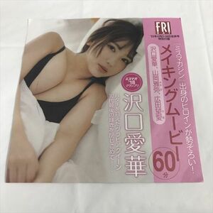 P47818 ◆沢口愛華　フライデー付録　DVD