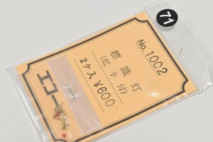 71 エコーモデル HO 標識灯 鉄道模型 部品