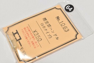 64 エコーモデル HO 煙室扉ハンドル 鉄道模型 部品