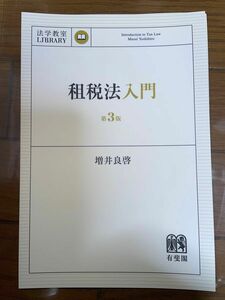 有斐閣 増井良啓 租税法入門 第3版 司法試験 予備試験 公認会計士試験 税理士試験