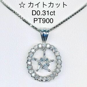 0.31ct スター 星 カイトカット ダイヤモンド ペンダントトップ プラチナ PT900