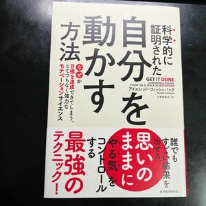 科学的に証明された自分を動かす方法　なぜか目標を達成できてしまう、とてつもなく強力なモチベーションサイエンス