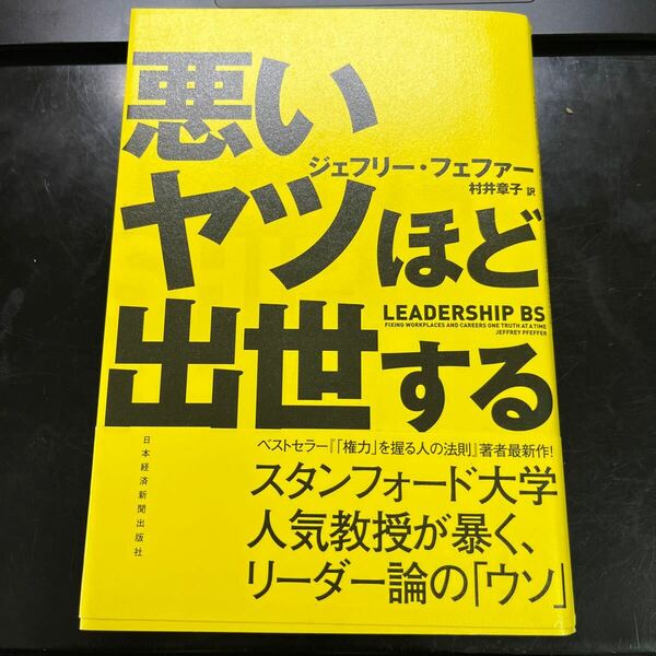 悪いヤツほど出世する ジェフリー・フェファー／著　村井章子／訳