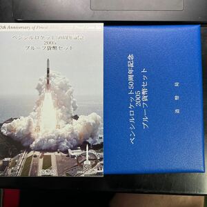 2005 ペンシルロケット50周年記念プルーフ貨幣セット 造幣局 