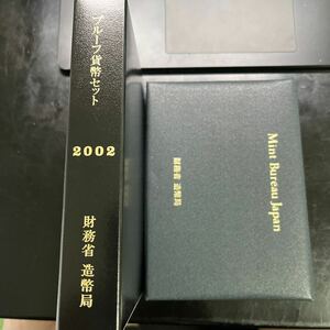 2002プルーフ貨幣セット 造幣局 記念硬貨 大蔵省 記念貨幣 硬貨 