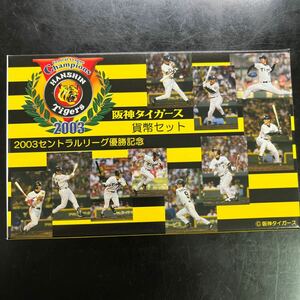 阪神タイガース セントラルリーグ優勝記念 ミントセット 貨幣セット 2003