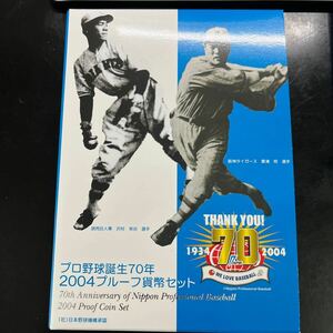 2004プルーフ貨幣セット プロ野球誕生70年