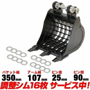 ■品質重視 コマツ スケルトンバケット 幅350mm ピン径25mm アーム幅107mm 【適合0.5-1.5t PC10MR PC10UU PC02 PC03 PC09 PC02 ユンボ C101