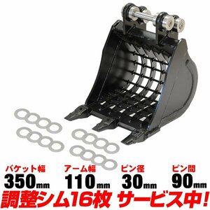 ★半年保証 クボタ スケルトンバケット 幅350mm ピン径30mm アーム幅110mm 【適合】 0.5-1.5t K020 U15-3S U17 U17-3a RX153S ユンボ C112