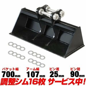 ★半年保証 クボタ 法面バケット 幅700mm ピン径25mm アーム幅107mm 【適合 0.5-1.5t KH5 KH10 KH31 KH007 KH012 KX014 ユンボ 重機 C152