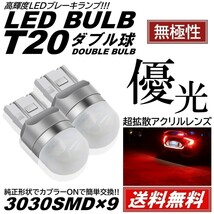 【送料無料】2個 無極性 爆光LED レッド T20 ダブル 全面レンズ ストップランプ ブレーキランプ テールランプ 高輝度SMD 3030SMD_画像1