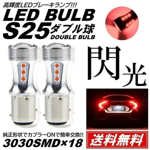 【送料無料】2個 赤 爆光LED レッド S25 ダブル 18連 ストップランプ ブレーキランプ テールランプ 高輝度SMD 3030SMD