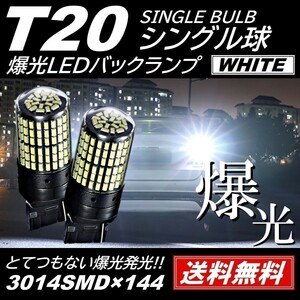 【送料無料】2個 爆光LED T20 シングル 白 バックランプ 後退灯 無極性 ピンチ部違い対応