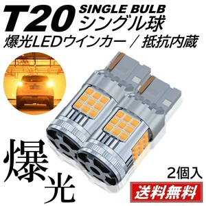 【送料無料】36連 超爆光 LEDウインカー 3030SMD T20 シングル アンバー ハイフラ防止抵抗内蔵 ピンチ部違い対応